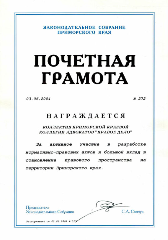 Почетная грамота Законодательного Собрания Приморского края